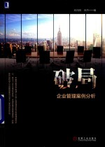 破局 企业管理案例分析