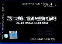 混凝土结构施工钢筋排布规则与构造详图 独立基础 条形基础 筏形基础 桩基础 18G901-3