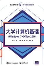 大学计算机基础 Windows 7+Office 2010