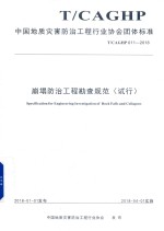 崩塌防治工程勘查规范 试行