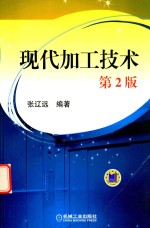 现代加工技术 第2版