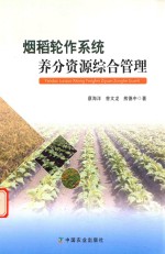 烟稻轮作系统养分资源综合管理