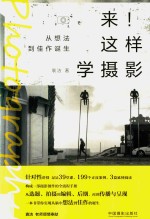 来 这样学摄影 从想法到佳作诞生