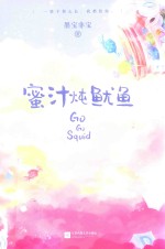 蜜汁炖鱿鱼