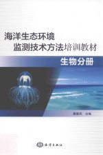 海洋生态环境监测技术方法培训教材 生物分册