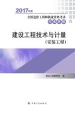 建设工程技术与计量 安装工程