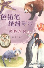 色铅笔缤纷彩绘 动物乐园