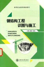 钢结构工程识图与施工