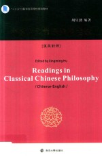 中国古典哲学原著选读 汉英对照