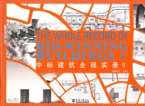 中标建筑全程实录 2