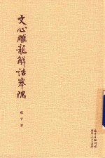 文心雕龙解诂举隅