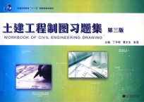 土建工程制图习题集 第3版