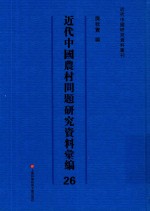 近代中国农村问题研究资料汇编 第26册