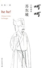 呵呵,中国顽童苏东坡