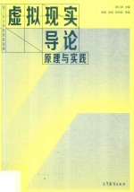 虚拟现实导论 原理与实践