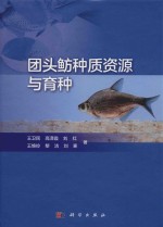 团头鲂种质资源与育种