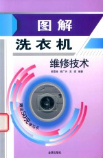 图解洗衣机维修技术