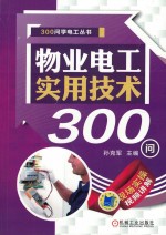 300问学电工丛书 物业电工实用技术300问