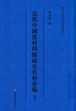 近代中国农村问题研究资料汇编 第1册