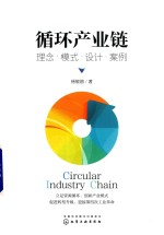 循环产业链 理念·模式·设计·案例