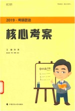 2019考研政治 核心考案