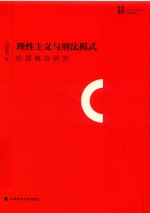 理性主义与刑法模式 犯罪概念研究