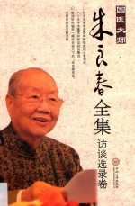 国医大师朱良春全集 访谈选录卷