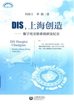 DIS,上海创造 数字化实验系统研发纪实