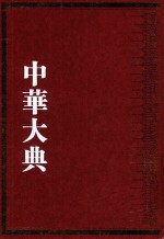 中华大典 数学典 中国传统算法分典 2
