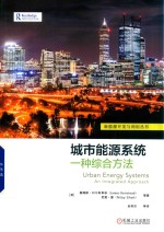 城市能源系统 一种综合方法