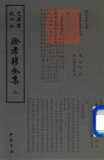 钦定四库全书 徐孝穆全集 2