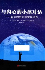 与内心的小孩对话 如何治愈你的童年创伤