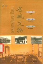 名城文物 历史 文化 文物