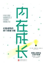 内在成长 心智成熟的四个思维习惯