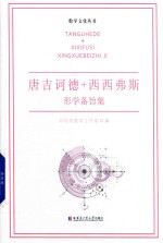唐吉诃德+西西弗斯 形学备旨集