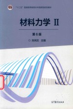 普通高等教育本科规划教材 材料力学 2 第6版