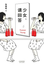 少女,请回答