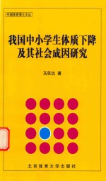 我国中小学生体质下降及其社会成因研究