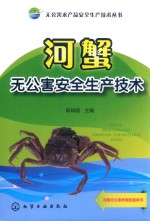 无公害水产品安全生产技术丛书 河蟹无公害安全生产技术