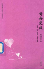 好好爱我 悦纳提升篇