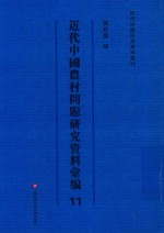 近代中国农村问题研究资料汇编 第11册