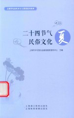 二十四节气民俗文化 夏