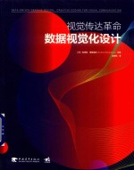 视觉传达革命 数据视觉化设计