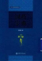 国药字典