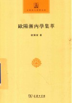 中国现代佛学名著丛书 欧阳渐内学集萃 中华现代佛学名著