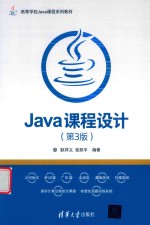 Java课程设计 第3版