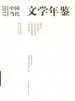 2017中国当代文学年鉴