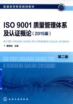 ISO 9001 质量管理体系及认证概论 2015版 第2版