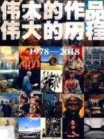 伟大的作品 伟大的历程