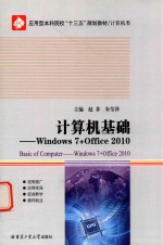 计算机基础 Windowns7+Office2010